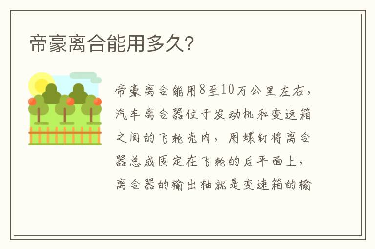 帝豪离合能用多久 帝豪离合能用多久