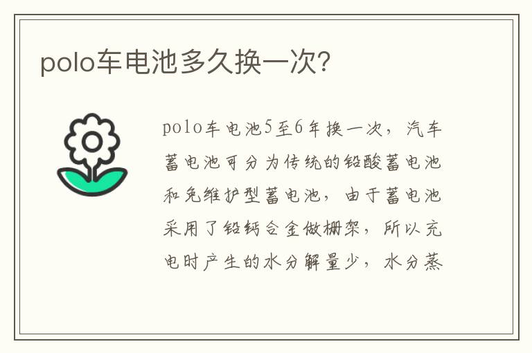 polo车电池多久换一次 polo车电池多久换一次