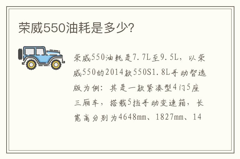 荣威550油耗是多少 荣威550油耗是多少