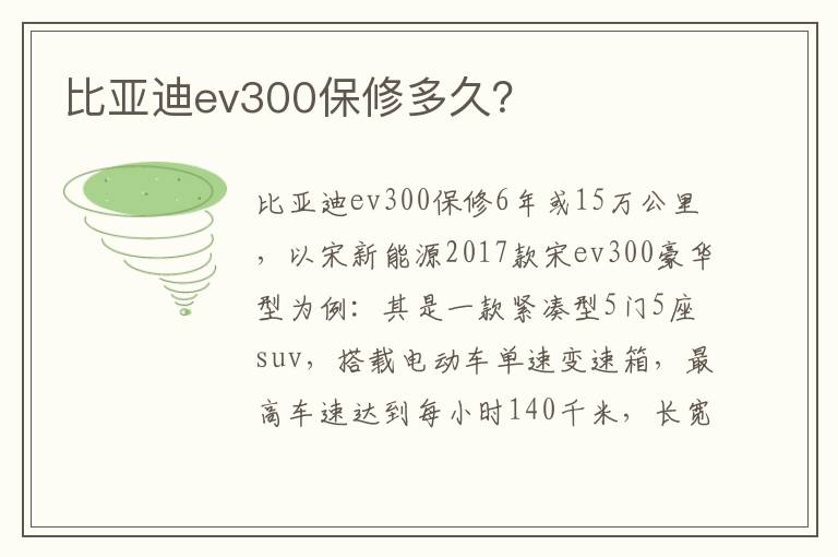 比亚迪ev300保修多久 比亚迪ev300保修多久