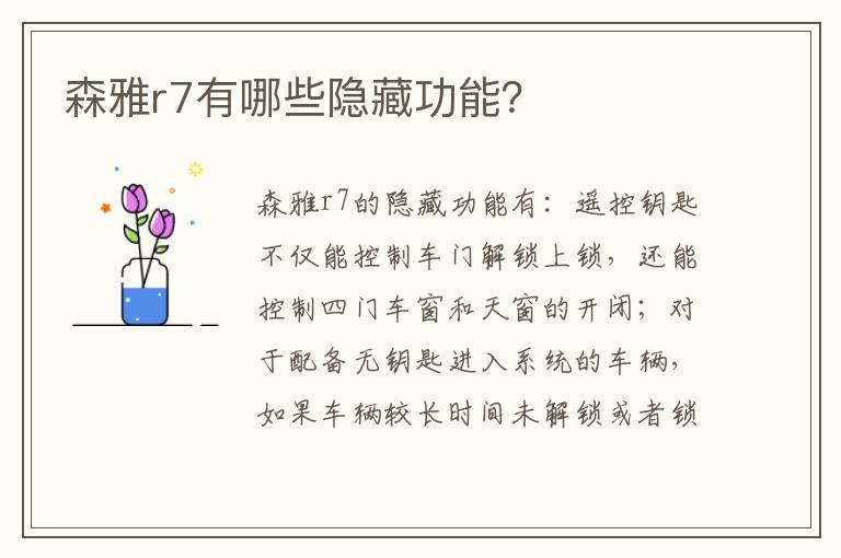 森雅r7有哪些隐藏功能 森雅r7有哪些隐藏功能