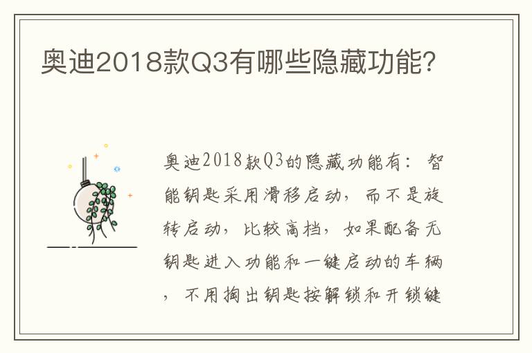 奥迪2018款Q3有哪些隐藏功能 奥迪2018款Q3有哪些隐藏功能