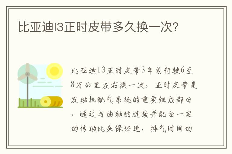 比亚迪l3正时皮带多久换一次 比亚迪l3正时皮带多久换一次