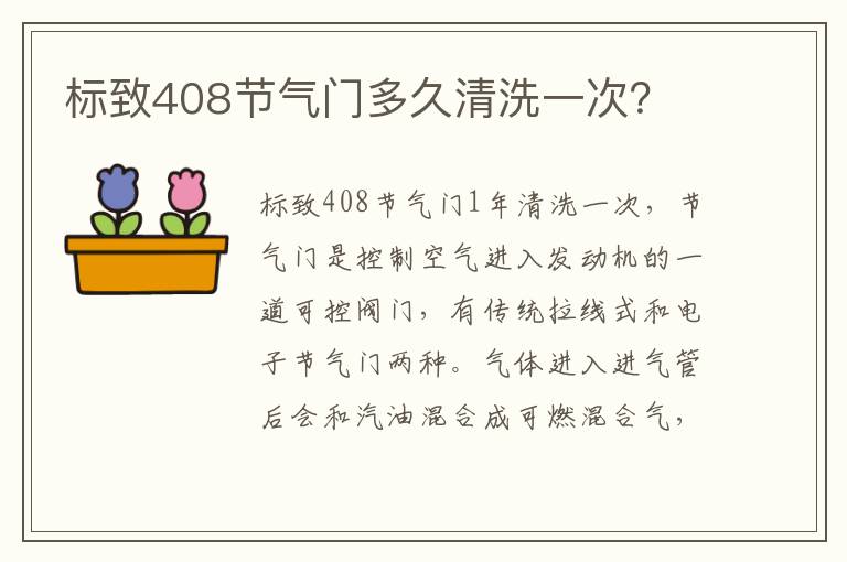 标致408节气门多久清洗一次 标致408节气门多久清洗一次