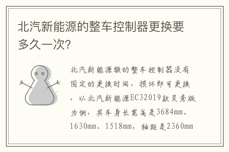 北汽新能源的整车控制器更换要多久一次 北汽新能源的整车控制器更换要多久一次