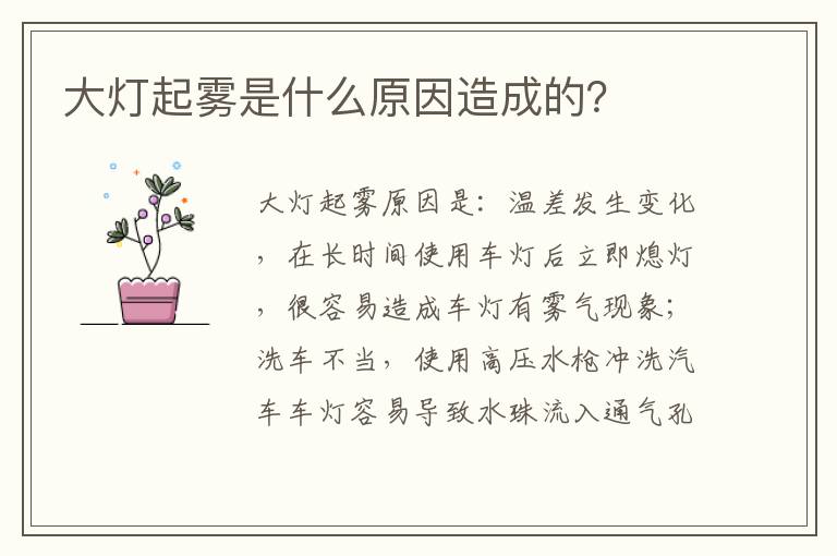 大灯起雾是什么原因造成的 大灯起雾是什么原因造成的