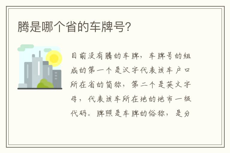 腾是哪个省的车牌号 腾是哪个省的车牌号