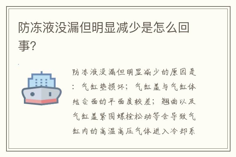 防冻液没漏但明显减少是怎么回事 防冻液没漏但明显减少是怎么回事