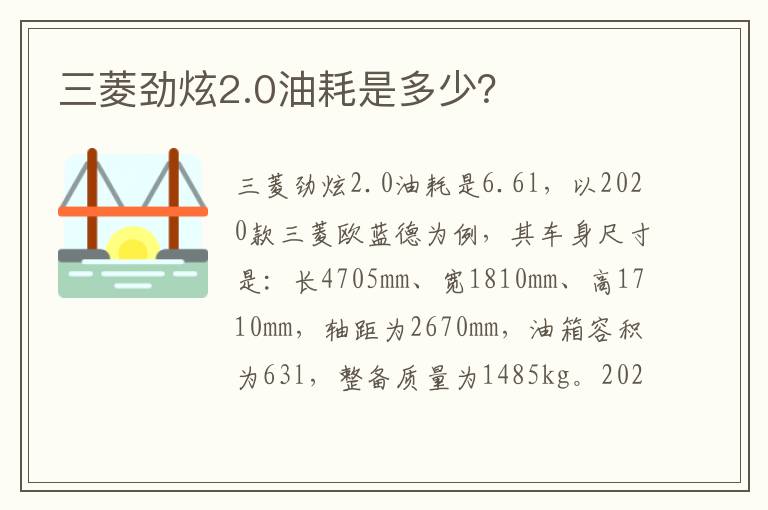 三菱劲炫2.0油耗是多少 三菱劲炫2.0油耗是多少