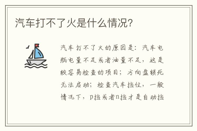 汽车打不了火是什么情况 汽车打不了火是什么情况