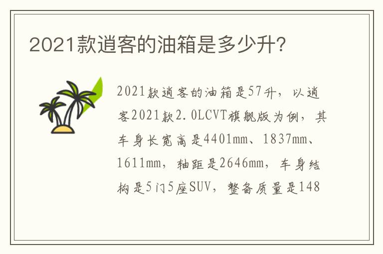 2021款逍客的油箱是多少升 2021款逍客的油箱是多少升