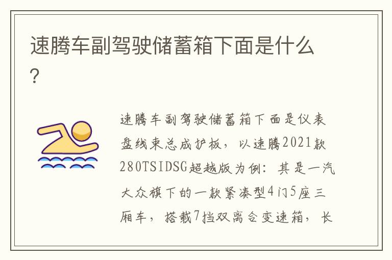 速腾车副驾驶储蓄箱下面是什么 速腾车副驾驶储蓄箱下面是什么