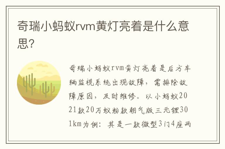 奇瑞小蚂蚁rvm黄灯亮着是什么意思 奇瑞小蚂蚁rvm黄灯亮着是什么意思