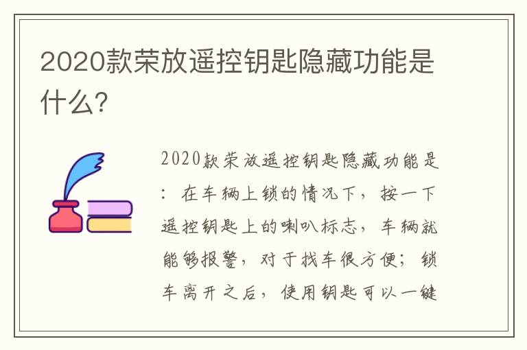 2020款荣放遥控钥匙隐藏功能是什么 2020款荣放遥控钥匙隐藏功能是什么