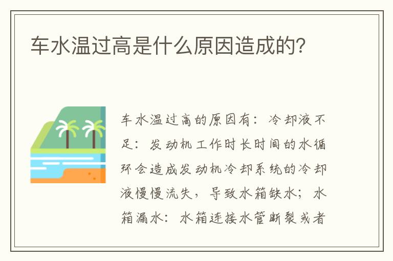 车水温过高是什么原因造成的 车水温过高是什么原因造成的