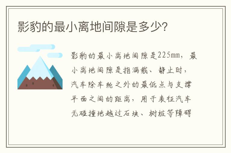 影豹的最小离地间隙是多少 影豹的最小离地间隙是多少