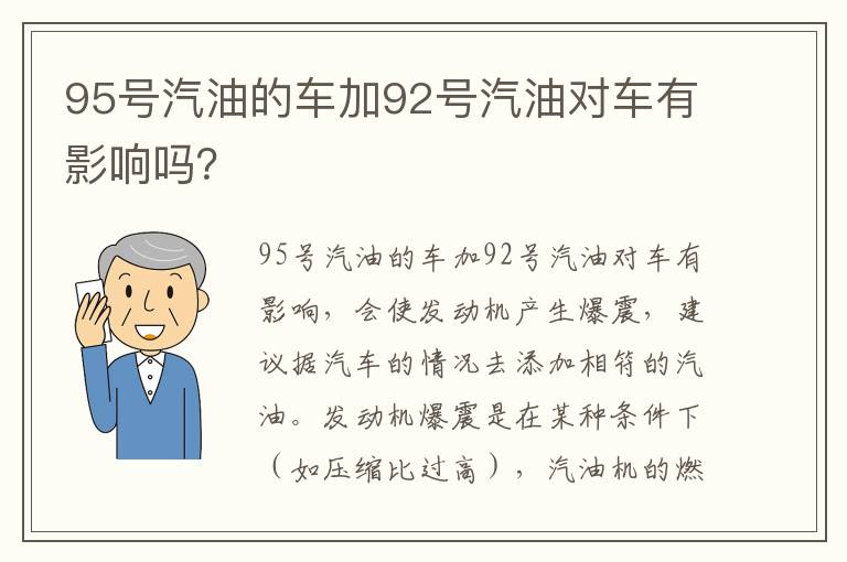 95号汽油的车加92号汽油对车有影响吗 95号汽油的车加92号汽油对车有影响吗