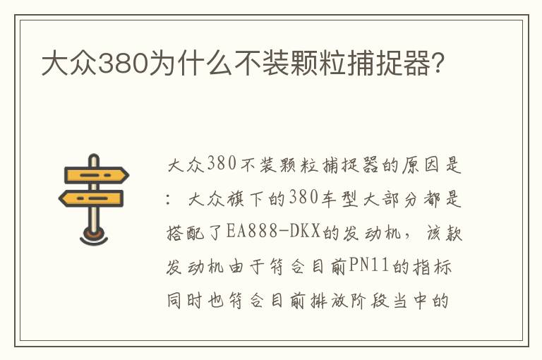 大众380为什么不装颗粒捕捉器 大众380为什么不装颗粒捕捉器