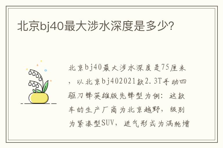 北京bj40最大涉水深度是多少 北京bj40最大涉水深度是多少