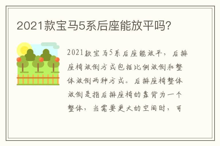 2021款宝马5系后座能放平吗 2021款宝马5系后座能放平吗