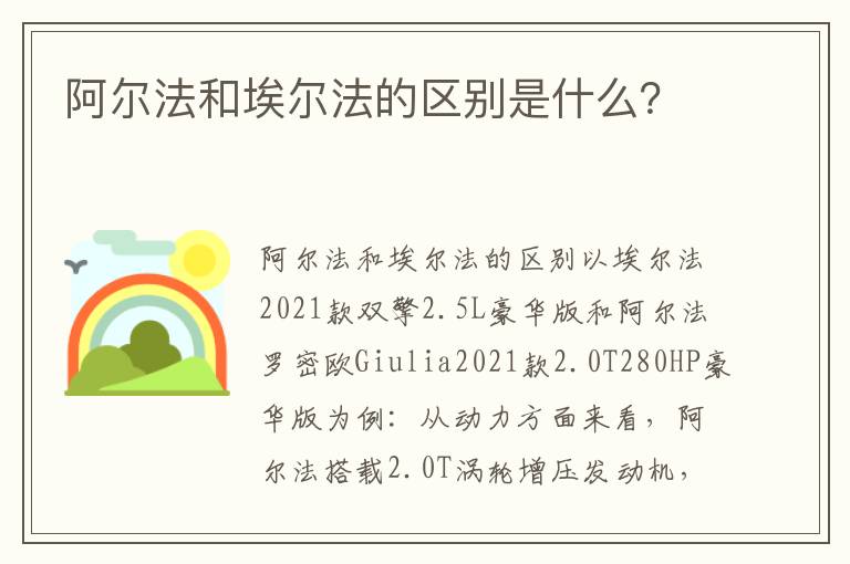 阿尔法和埃尔法的区别是什么 阿尔法和埃尔法的区别是什么