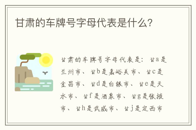 甘肃的车牌号字母代表是什么 甘肃的车牌号字母代表是什么