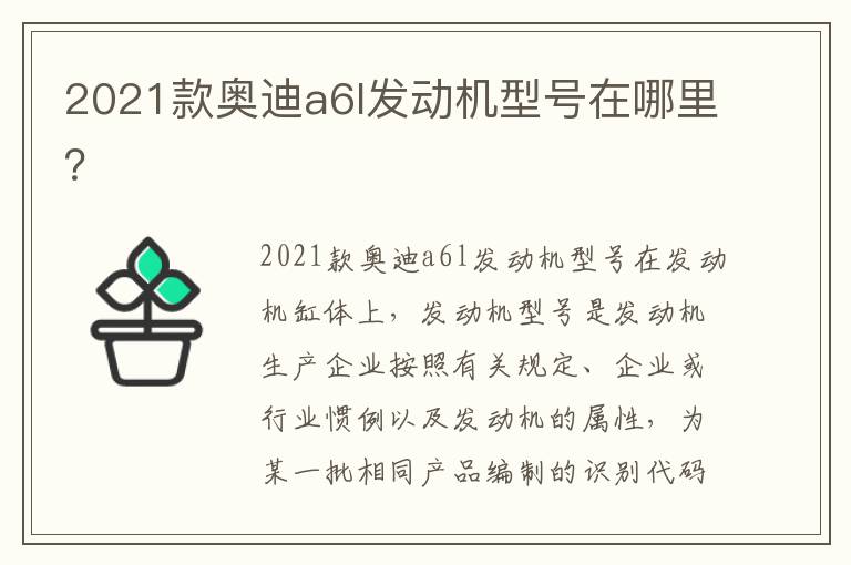 2021款奥迪a6l发动机型号在哪里 2021款奥迪a6l发动机型号在哪里