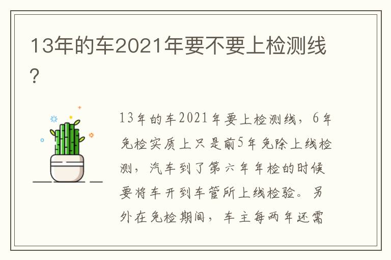 13年的车2021年要不要上检测线 13年的车2021年要不要上检测线