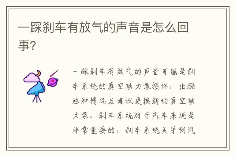 一踩刹车有放气的声音是怎么回事 一踩刹车有放气的声音是怎么回事