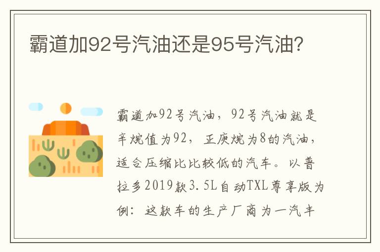 霸道加92号汽油还是95号汽油 霸道加92号汽油还是95号汽油