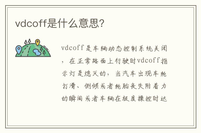 vdcoff是什么意思 vdcoff是什么意思