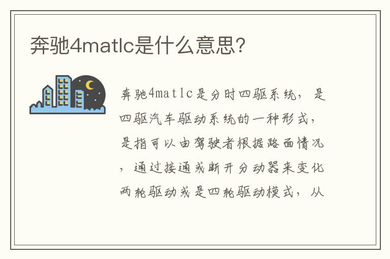 奔驰4matlc是什么意思 奔驰4matlc是什么意思