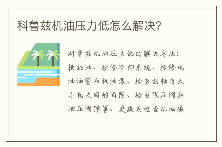 科鲁兹机油压力低怎么解决 科鲁兹机油压力低怎么解决