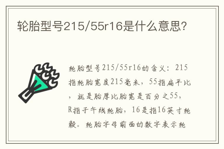 轮胎型号215/55r16是什么意思 轮胎型号215/55r16是什么意思