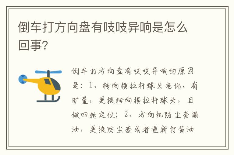 倒车打方向盘有吱吱异响是怎么回事 倒车打方向盘有吱吱异响是怎么回事