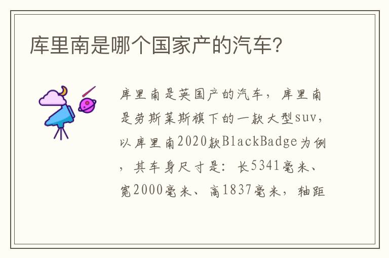 库里南是哪个国家产的汽车 库里南是哪个国家产的汽车