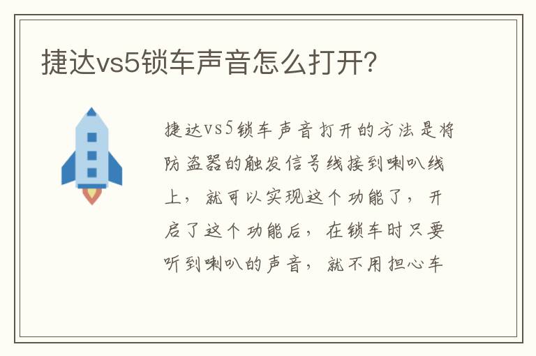 捷达vs5锁车声音怎么打开 捷达vs5锁车声音怎么打开