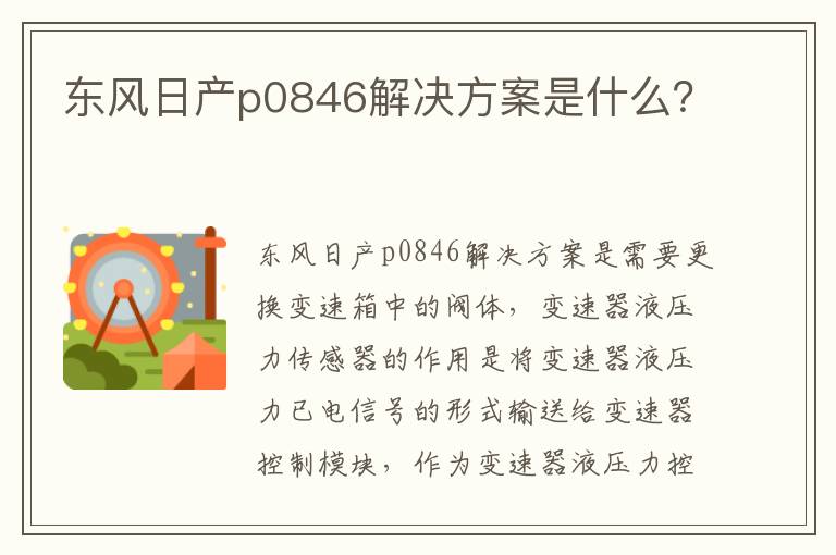 东风日产p0846解决方案是什么 东风日产p0846解决方案是什么