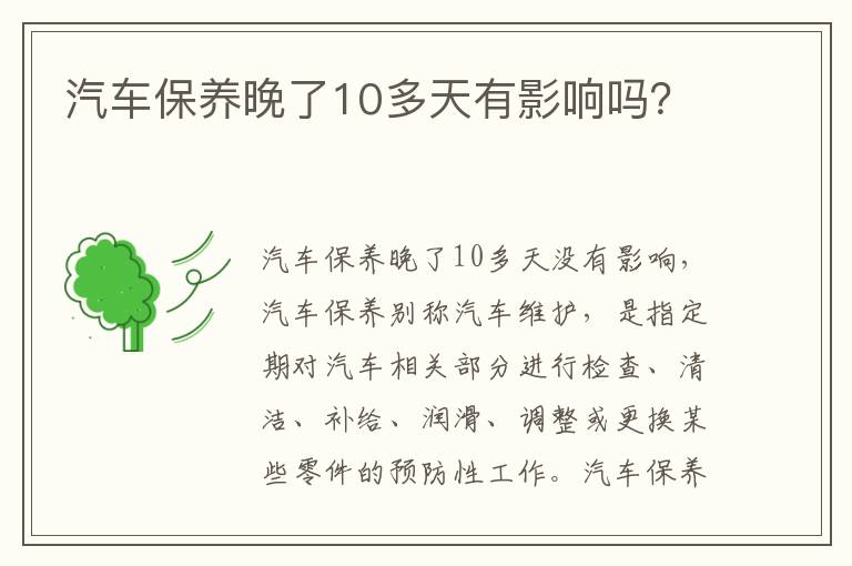 汽车保养晚了10多天有影响吗 汽车保养晚了10多天有影响吗