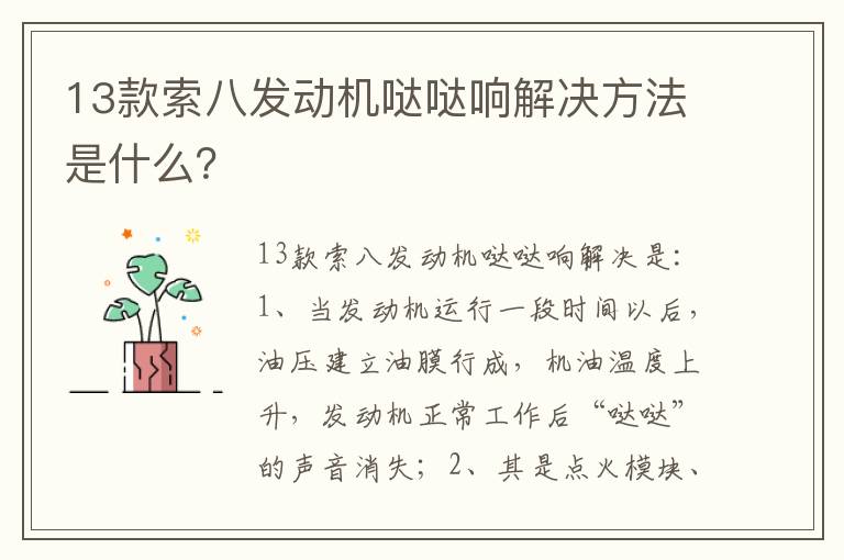 13款索八发动机哒哒响解决方法是什么 13款索八发动机哒哒响解决方法是什么