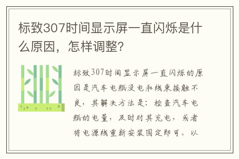 怎样调整 标致307时间显示屏一直闪烁是什么原因