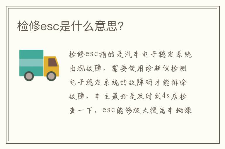 检修esc是什么意思 检修esc是什么意思