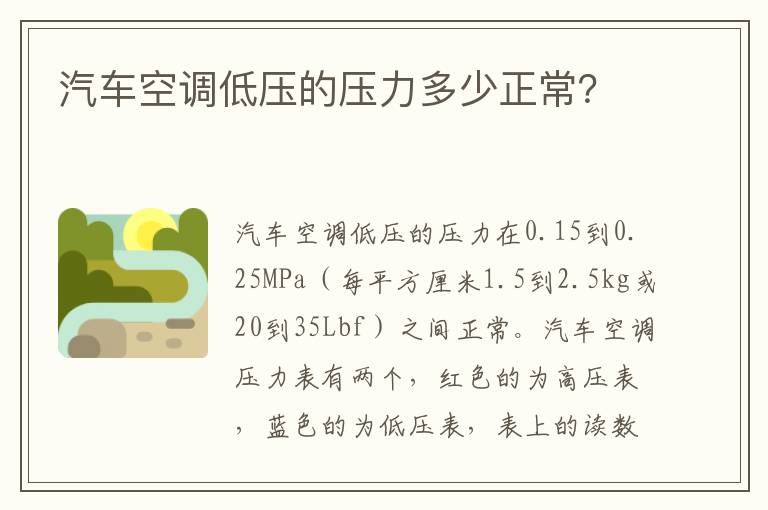 汽车空调低压的压力多少正常 汽车空调低压的压力多少正常