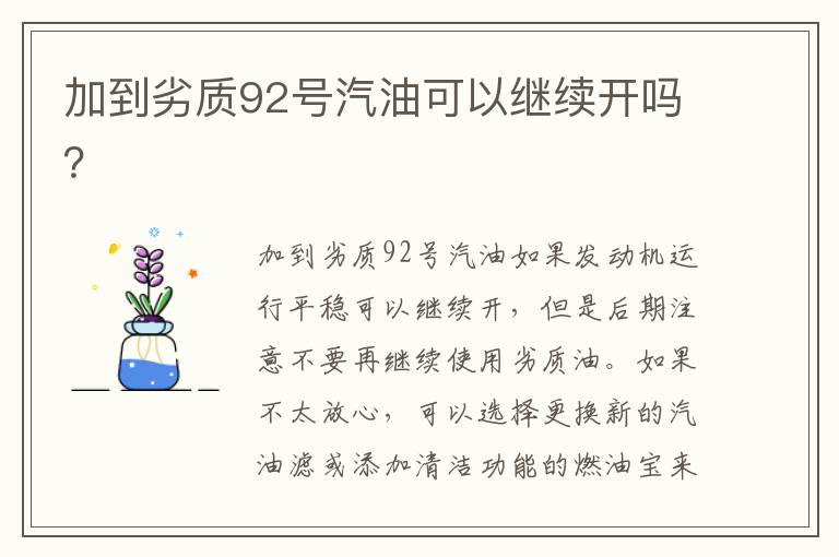 加到劣质92号汽油可以继续开吗 加到劣质92号汽油可以继续开吗