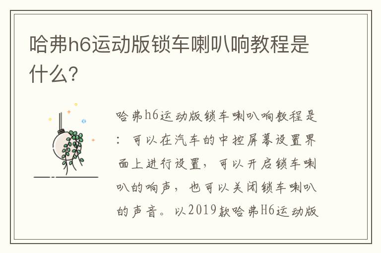 哈弗h6运动版锁车喇叭响教程是什么 哈弗h6运动版锁车喇叭响教程是什么