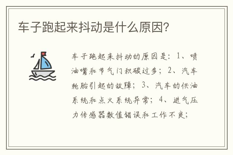 车子跑起来抖动是什么原因 车子跑起来抖动是什么原因