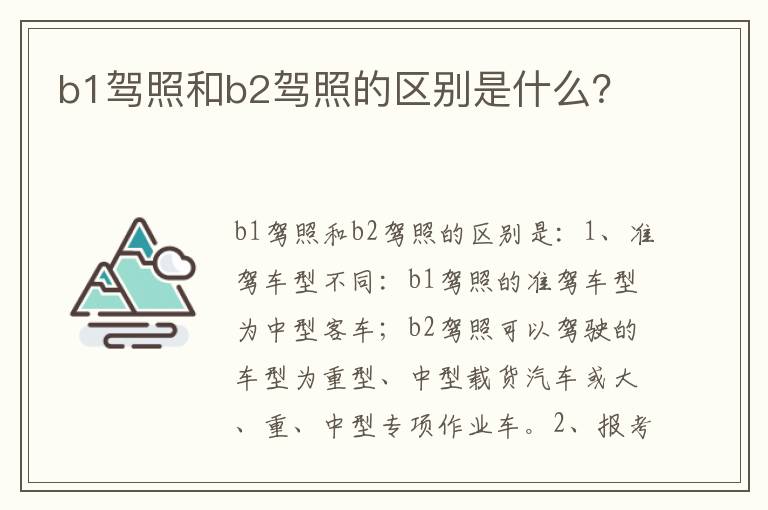 b1驾照和b2驾照的区别是什么 b1驾照和b2驾照的区别是什么