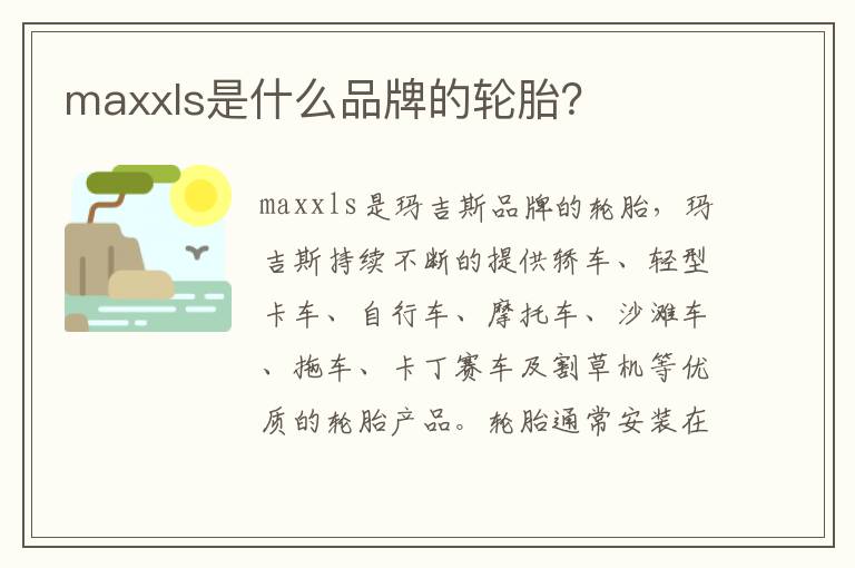 maxxls是什么品牌的轮胎 maxxls是什么品牌的轮胎