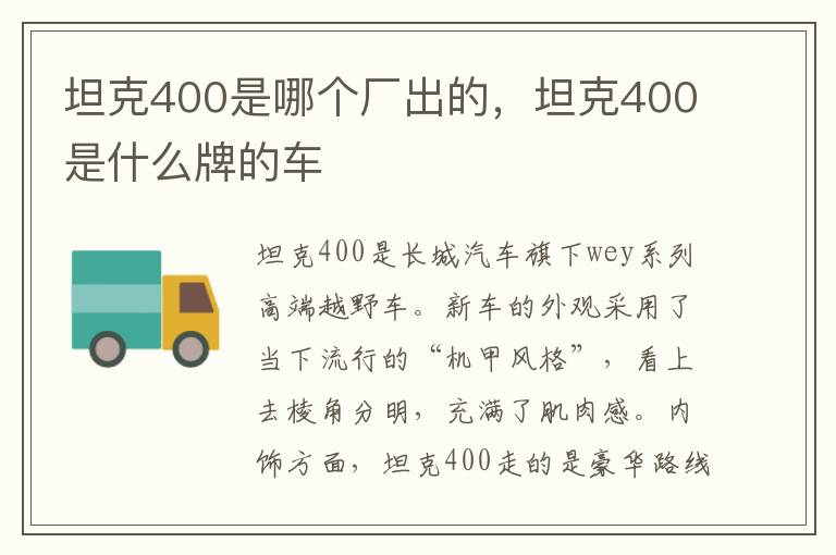 坦克400是什么牌的车 坦克400是哪个厂出的