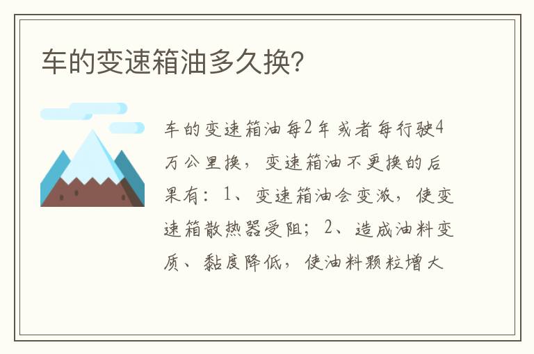 车的变速箱油多久换 车的变速箱油多久换